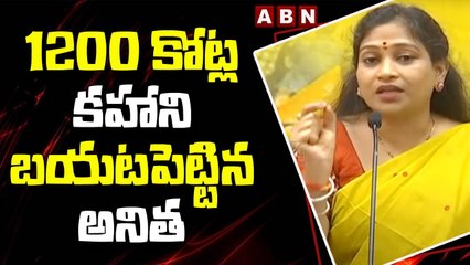 1200 కోట్ల కహాని బయటపెట్టిన అనిత __ TDP Leader Vangalapudi Anitha _ ABN Telugu