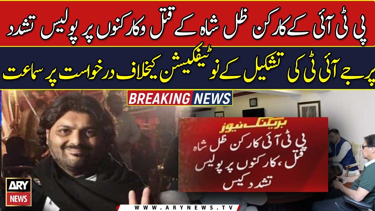 Important development in PTI worker Zil-e-Shah murder case