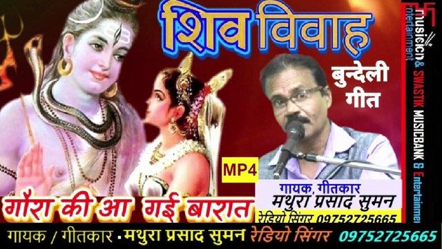 शिव विवाह | बुन्देली गीत | गौरा की आ गयी बारात दइया रे | Shiv Vivah Bundeli Geet | Gaura Ki Aa Gayi Baraat |गायक✍️गीतकार - मथुरा प्रसाद सुमन 09752725665 | SWASTIK MUSICBANK & Entertainment 08826-86786