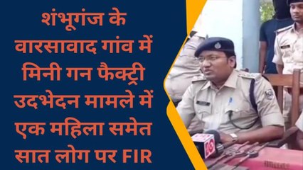बांका पुलिस को मिली बड़ी सफलता: अवैध मिनी गन फैक्ट्री का किया उद्भेदन, 7 पर FIR