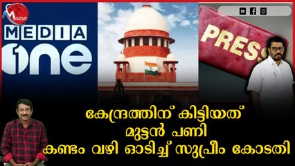 മീഡിയ വൺ കേസിൽ സംഘികൾക്ക് ഏറ്റത് കനത്ത തിരിച്ചടി