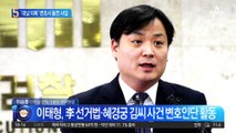 이재명 ‘수임료 대납 의혹’ 변호사 돌연 사임한 이유는?