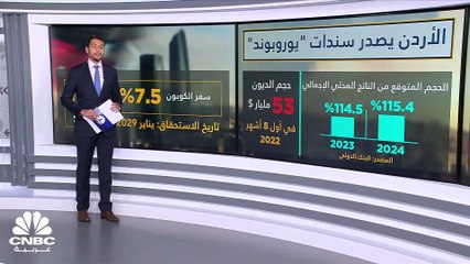 الأردن يصدر سندات يوروبوند.. ما هي توقعات حجم الدين العام للعامين المقبلين؟