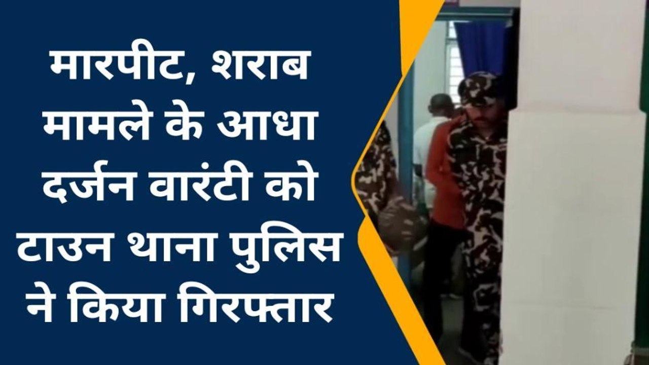 जमुई: टाउन थाना की पुलिस ने आधा दर्जन वारंटी को किया गिरफ्तार