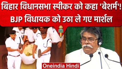 Bihar Vidhan Sabha में Bihar Violence पर बवाल, BJP MLA को मार्शलों ने किया बाहर | वनइंडिया हिंदी