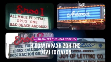 «Η βασίλισσα της Νέας Υόρκης»: Από τη Θεσσαλονίκη στα πορνοσινεμά της Times Square