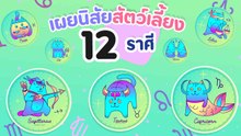 เผยนิสัยสัตว์เลี้ยง 12 ราศี รู้แล้วจะเข้าใจแก๊งสี่ขามากขึ้น