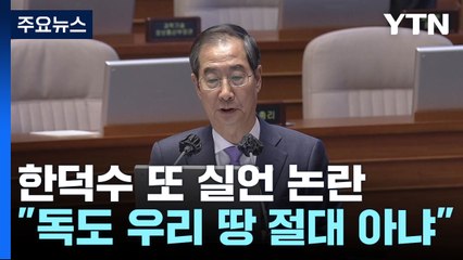 "독도 우리 땅?" 질문에 "절대 아니다"...총리 또 실언 / YTN