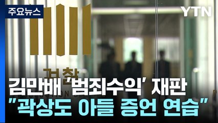 檢 "김만배, 곽상도 아들 증언 연습...유동규 회유도" / YTN