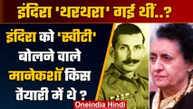 Indira Gandhi को स्वीटी बोलने वाले Sam Manekshaw से वो सहम क्यों गई थीं ? | Army | वनइंडिया हिंदी