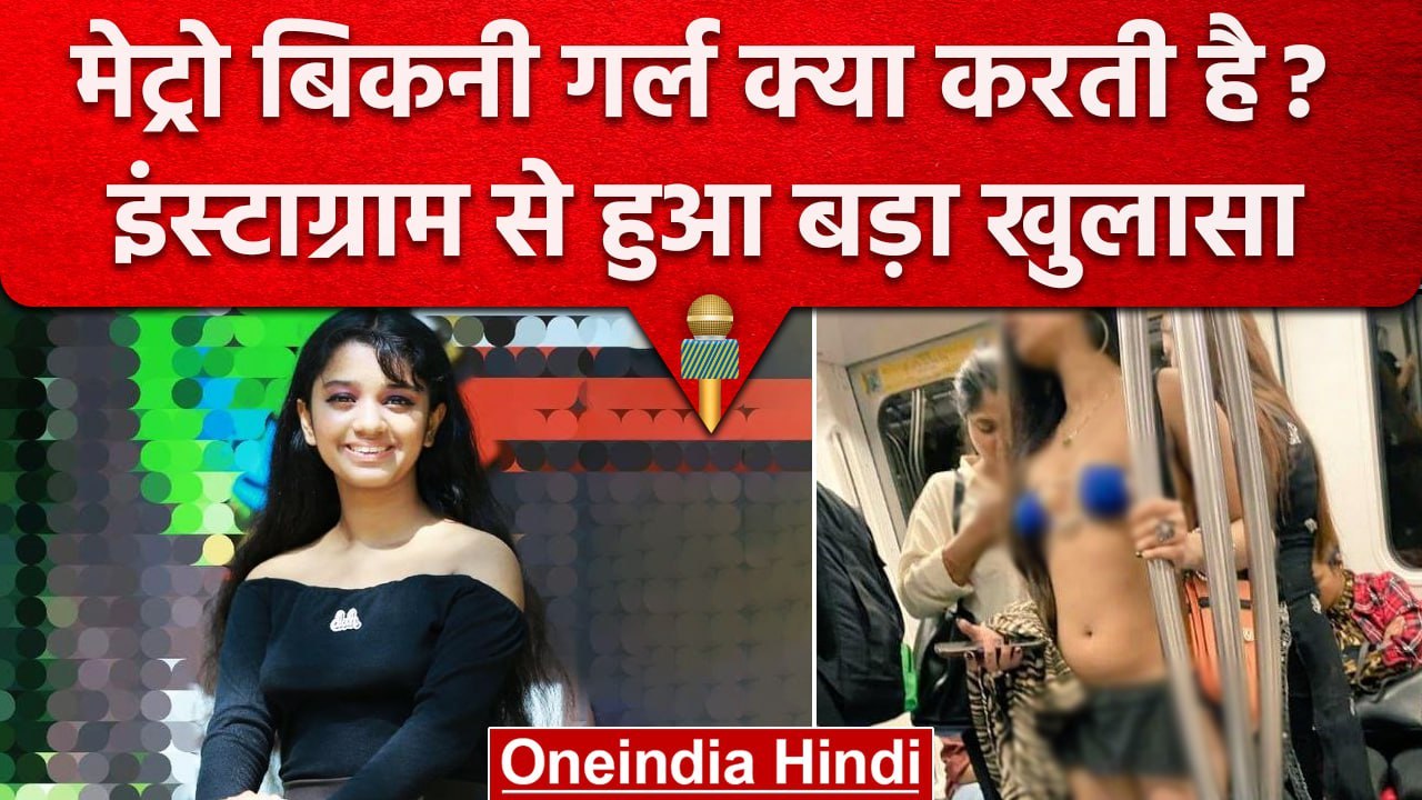 Delhi Metro वाली लड़की क्या करती है, Instagram से हुआ बड़ा खुलासा