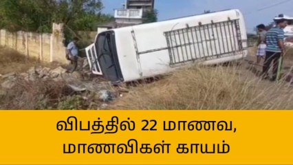 திருச்சி: பள்ளி வேன் கவிழ்ந்து விபத்து!