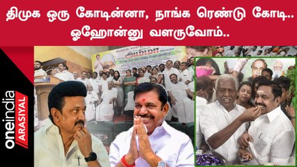அதிமுக உறுப்பினர் சேர்க்கையை துவங்கி வைத்த எடப்பாடி பழனிசாமி| நல்ல நாள்ல ஆரமிச்சுருக்கோம்..