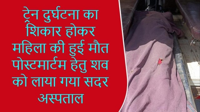 मुंगेर: ट्रेन की चपेट में आकर महिला की मौत, परिजनों का रो -रो कर बुरा हाल