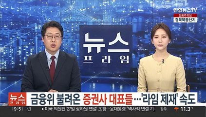 [단독] 금융위 불려온 증권사 대표들…'라임 제재' 속도
