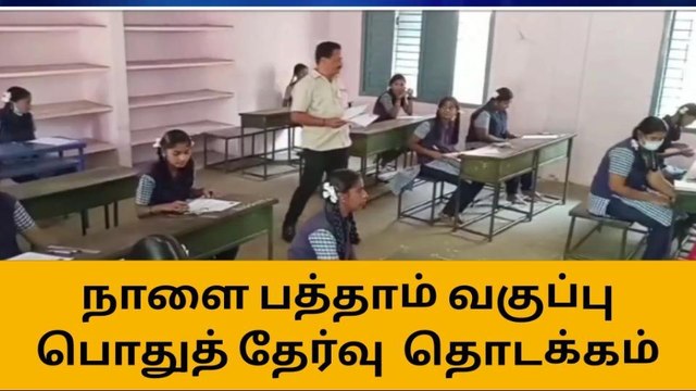 தருமபுரியில் நாளை 102 மையங்களில் 10 ம் வகுப்பு தேர்வு நடக்கிறது!
