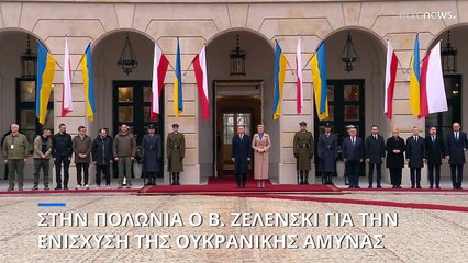 Επίσημη επίσκεψη Ζελένσκι στην Πολωνία - Στόχος η ενίσχυση της ουκρανικής άμυνας και οικονομίας