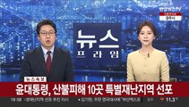 [속보] 윤대통령, 산불피해 10곳 특별재난지역 선포