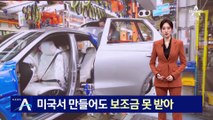 GV70, 미국서 만들어도 보조금 못 받아…中 부품 발목