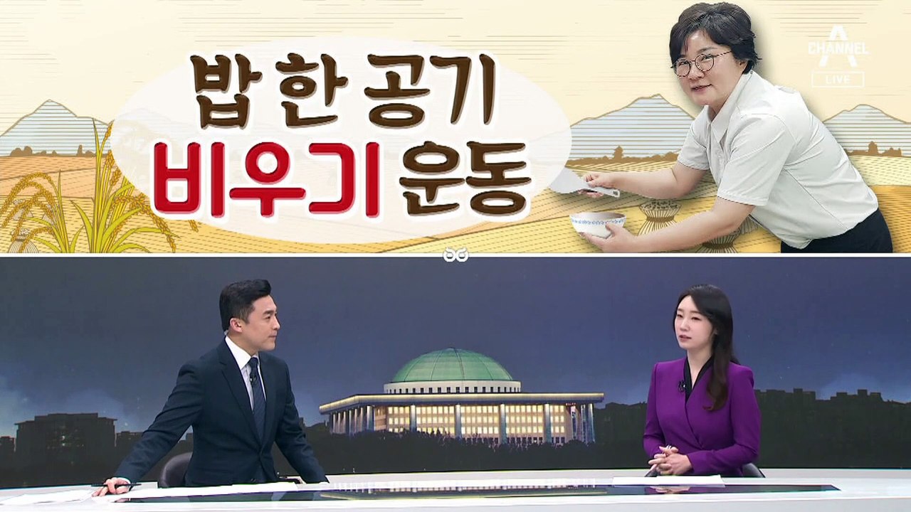[여랑야랑]밥 한 공기 ‘비우기’ 운동 / 위험한 초대? / 대정부질문 ‘퀴즈대회’?