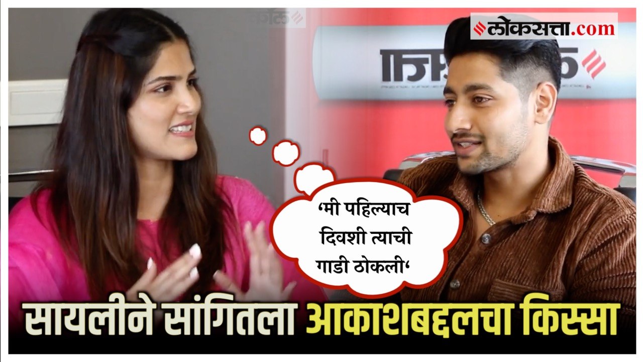 Akash- Sayli: सायली पाटीलने सांगितला आकाश ठोसर सोबतच्या पहिल्या भेटीचा किस्सा | Ghar Banduk Biryani