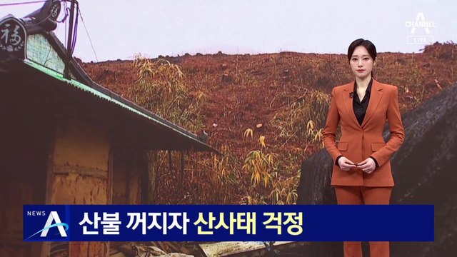 산불 꺼지자 산사태 걱정…토사 드러난 경사로