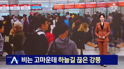 비는 고마운데, 하늘길 끊은 강풍…차 뒤집히고, 짐 떨어지고