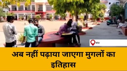 बांदा: सरकार का बड़ा फैसला,12 वीं की कक्षा में अब नहीं पढ़ाया जाएगा मुगलों का इतिहास