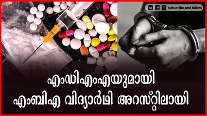 കരുനാഗപ്പള്ളിയിൽ എംഡിഎംഎയുമായി വിദ്യാർഥി പിടിയിൽ
