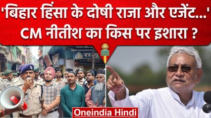 Nitish Kumar ने Bihar Violence के लिए 'राजा' और 'एजेंट' को बताया जिम्मेदार, कौन हैं | वनइंडिया हिंदी
