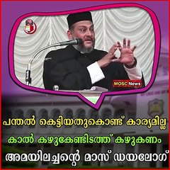 പന്തൽ കെട്ടിയതുകൊണ്ട് കാര്യമില്ല കാൽ കഴുകേണ്ടിടത്ത് കഴുകണം : അമയിലച്ചന്റെ മാസ് ഡയലോഗ്