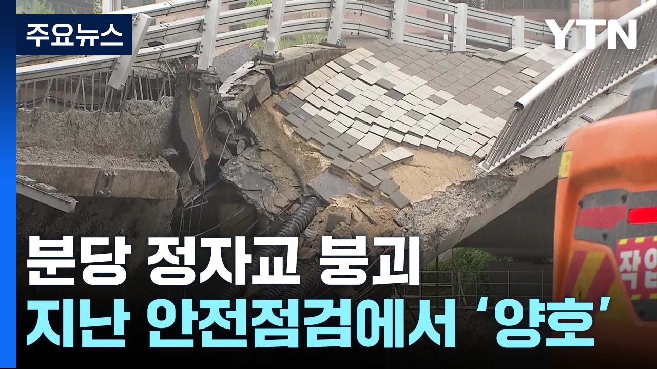정자교, 지난 안전점검에서 '양호'...'부실 점검' 의혹 잇따라 / YTN