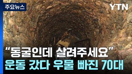 "동굴인데 살려주세요" 비 오는 날 6m 우물 빠진 70대...15시간 만에 구조 / YTN