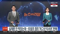 실제론 안 찍었는데…트럼프 캠프 '머그샷 티셔츠' 판매