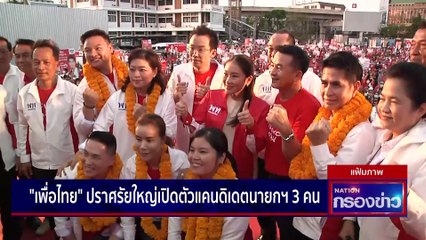 "สุชาติ" ลั่นทำศึกพิชิตเมืองชล | เนชั่นกรองข่าว | 05-เม.ย.-66 | PART3