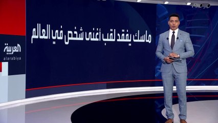 ماسك يفقد لقب أغنى شخص في العالم لصالح الفرنسي برنار أرنو