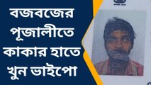 দঃ ২৪ পরগনা : ভাইপোকে কুপিয়ে খুন করল কাকা! দেখুন…
