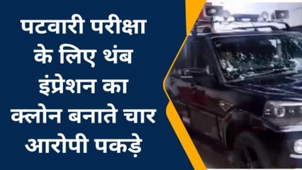 ग्वालियर: पटवारी परीक्षा में फर्जीवाड़े की तैयारी कर रहे चार आरोपी पकड़े, जानिए पूरा मामला