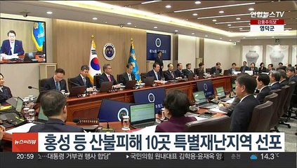 윤대통령, 홍성 등 산불피해 10곳 특별재난지역 선포