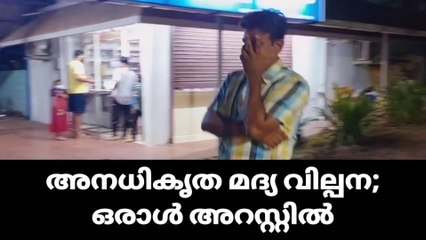 അനധികൃത മദ്യ വില്പന; ഒരാൾ അറസ്റ്റിൽ