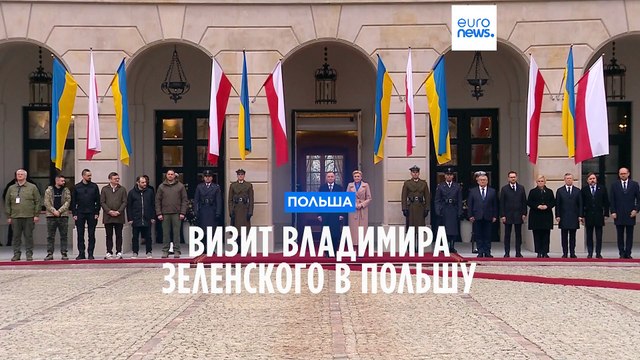 Визит Владимира Зеленского в Польшу