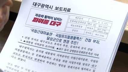 [대구] 대구시, 국립 근대미술관 부지 달성군으로 변경 추진 / YTN