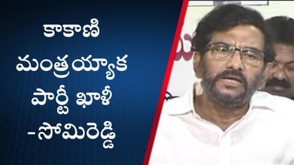 కాకాణి మంత్రి అయ్యాక పార్టీ ఖాళీ అయ్యింది - సోమిరెడ్డి