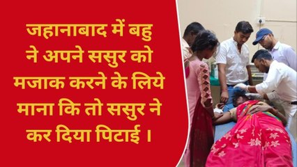 जहानाबाद: ससुर ने बहू के साथ किया मजाक, तो बहू ने की मना&#039;&#039; फिर देखें पूरी वीडियो