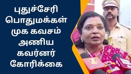 புதுச்சேரி பொதுமக்கள் முக கவசம் அணிய கவர்னர் கோரிக்கை