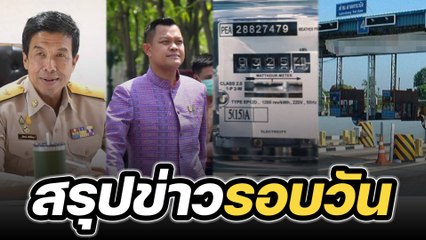 สรุปข่าวรอบวัน 5 เมษายน 2566