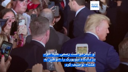 ترامپ پس از دادگاه تفهیم اتهام در بین هوادارانش: این ماجرا توهین به ملت است