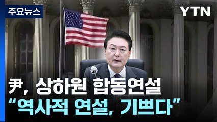 尹, 방미 때 상하원 합동연설..."역사적 연설, 기쁘다" / YTN