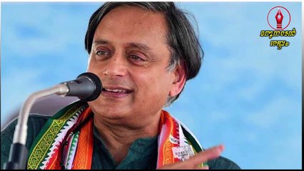 ശശി തരൂരിനെ കൈവിട്ട് കോൺഗ്രസ്