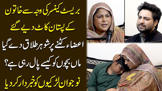 Breast Cancer ki waja se khatoon k pistan kaat diye gye, Aaza katnay pr shohar talaq de gya, Maa bachon ko kesay paal rahi hai? Nojawan larkion ko khabardar kar diya